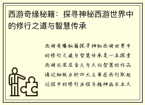 西游奇缘秘籍：探寻神秘西游世界中的修行之道与智慧传承