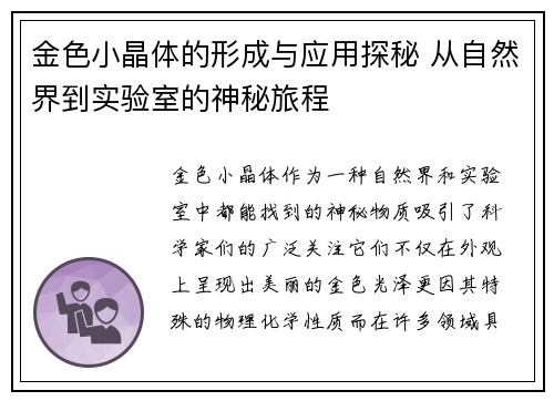 金色小晶体的形成与应用探秘 从自然界到实验室的神秘旅程