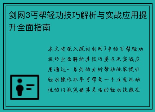剑网3丐帮轻功技巧解析与实战应用提升全面指南