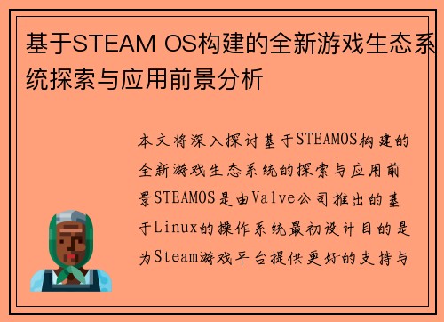 基于STEAM OS构建的全新游戏生态系统探索与应用前景分析
