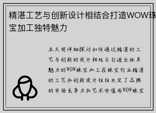 精湛工艺与创新设计相结合打造WOW珠宝加工独特魅力