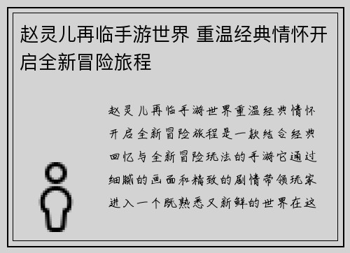 赵灵儿再临手游世界 重温经典情怀开启全新冒险旅程 赵灵儿再临手游世界 重温经典情怀开启全新冒险旅程