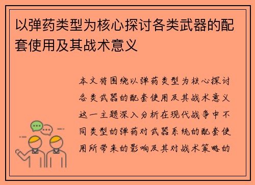 以弹药类型为核心探讨各类武器的配套使用及其战术意义 以弹药类型为核心探讨各类武器的配套使用及其战术意义