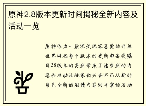 原神2.8版本更新时间揭秘全新内容及活动一览