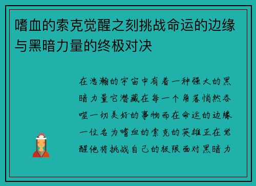 嗜血的索克觉醒之刻挑战命运的边缘与黑暗力量的终极对决