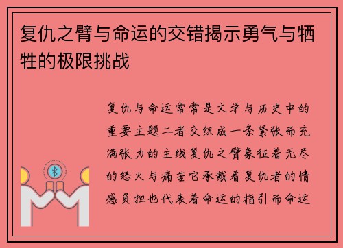 复仇之臂与命运的交错揭示勇气与牺牲的极限挑战