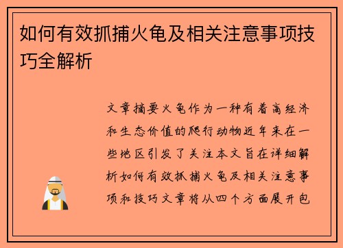 如何有效抓捕火龟及相关注意事项技巧全解析 如何有效抓捕火龟及相关注意事项技巧全解析