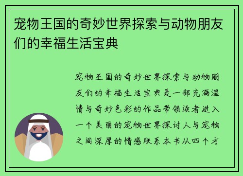 宠物王国的奇妙世界探索与动物朋友们的幸福生活宝典