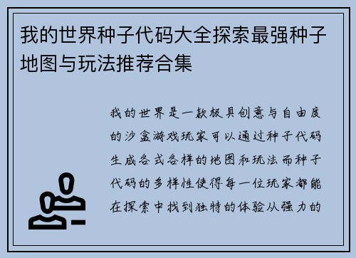 我的世界种子代码大全探索最强种子地图与玩法推荐合集