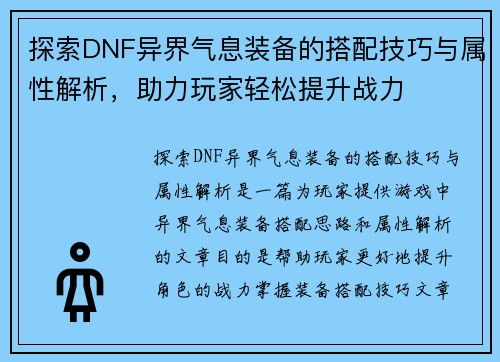 探索DNF异界气息装备的搭配技巧与属性解析，助力玩家轻松提升战力