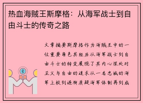 热血海贼王斯摩格：从海军战士到自由斗士的传奇之路