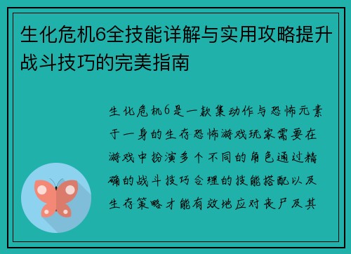 生化危机6全技能详解与实用攻略提升战斗技巧的完美指南