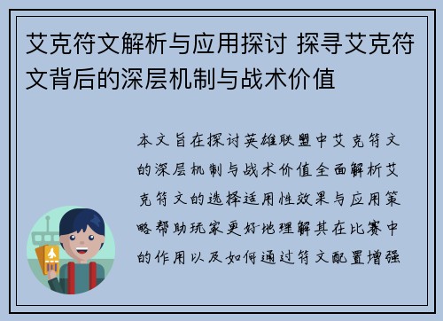 艾克符文解析与应用探讨 探寻艾克符文背后的深层机制与战术价值 艾克符文解析与应用探讨 探寻艾克符文背后的深层机制与战术价值