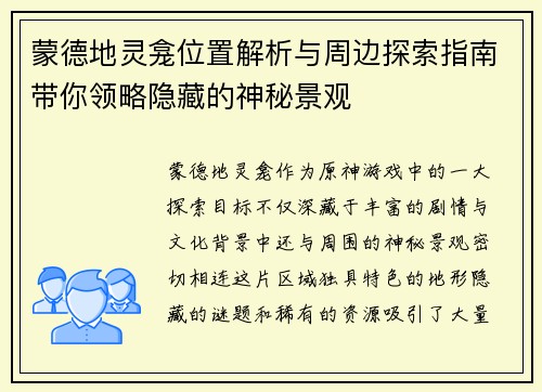 蒙德地灵龛位置解析与周边探索指南带你领略隐藏的神秘景观