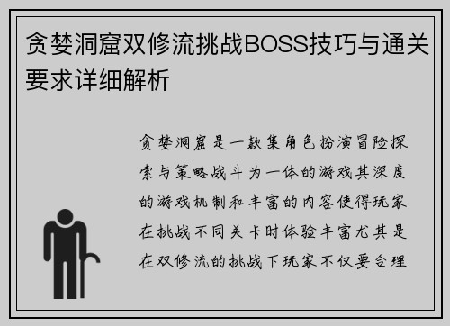 贪婪洞窟双修流挑战BOSS技巧与通关要求详细解析