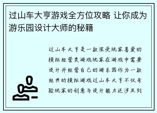 过山车大亨游戏全方位攻略 让你成为游乐园设计大师的秘籍