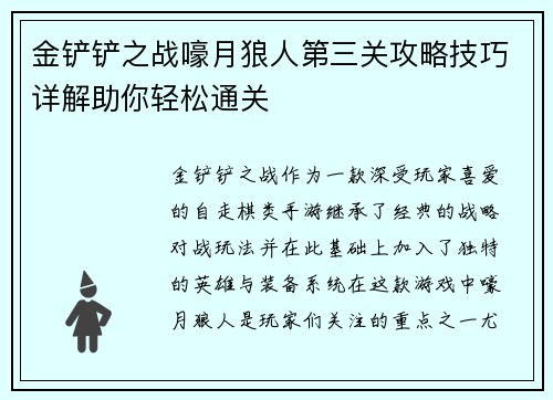 金铲铲之战嚎月狼人第三关攻略技巧详解助你轻松通关