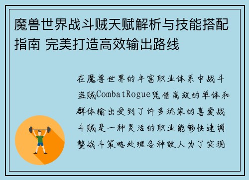 魔兽世界战斗贼天赋解析与技能搭配指南 完美打造高效输出路线 魔兽世界战斗贼天赋解析与技能搭配指南 完美打造高效输出路线