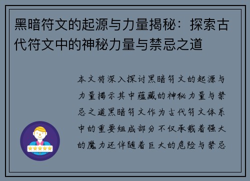 黑暗符文的起源与力量揭秘:探索古代符文中的神秘力量与禁忌之道 黑暗符文的起源与力量揭秘:探索古代符文中的神秘力量与禁忌之道
