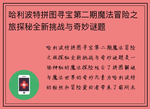 哈利波特拼图寻宝第二期魔法冒险之旅探秘全新挑战与奇妙谜题