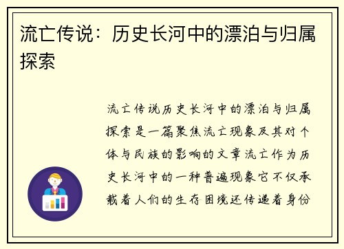 流亡传说:历史长河中的漂泊与归属探索 流亡传说:历史长河中的漂泊与归属探索