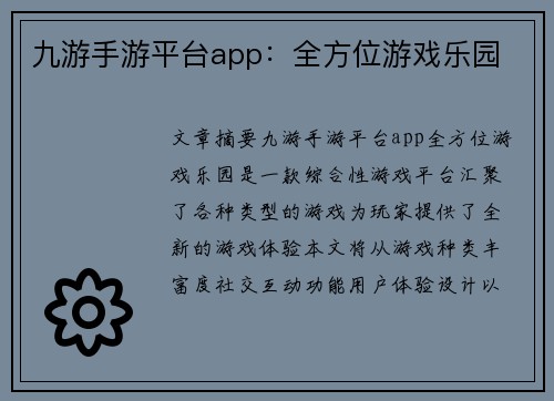 九游手游平台app：全方位游戏乐园