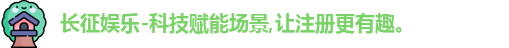 长征娱乐-科技赋能场景,让注册更有趣。